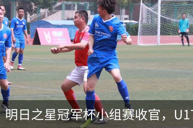 明日之星冠军杯小组赛收官，U17国足、上海队都晋级四强，东道主会师决赛？