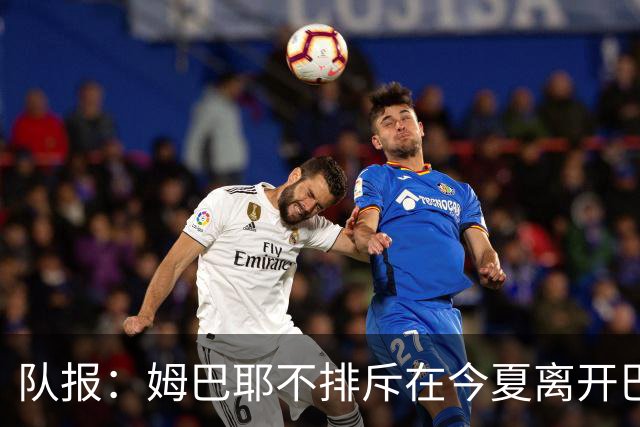 队报：姆巴耶不排斥在今夏离开巴黎；红军和多特目前最吸引他